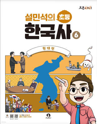 설민석의 초등 한국사 6