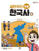 설민석의 초등 한국사 6