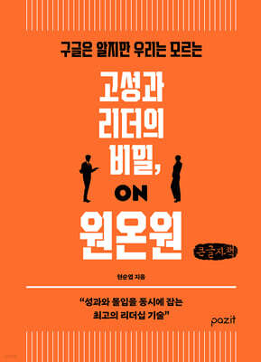 고성과 리더의 비밀, 원온원 (큰글자책)