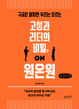 고성과 리더의 비밀, 원온원 (큰글자책)