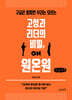 고성과 리더의 비밀, 원온원 (큰글자책)