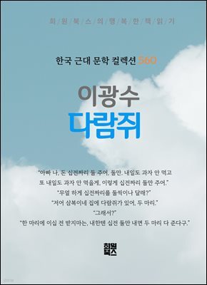 이광수 - 다람쥐
