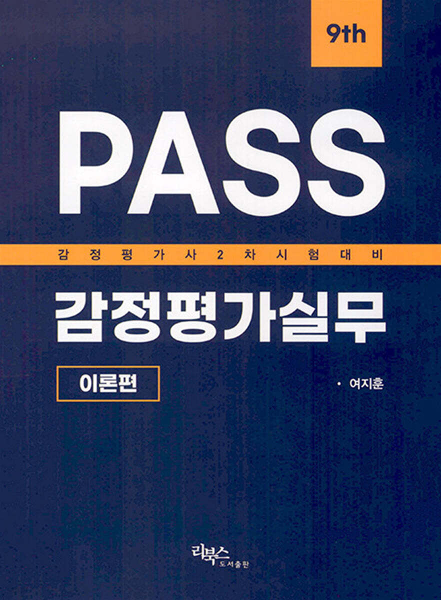 PASS 감정평가실무 이론편