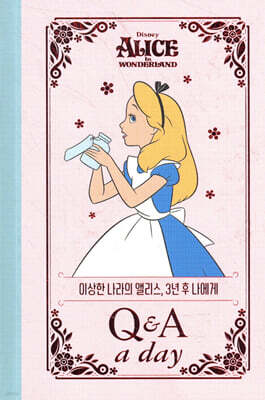 디즈니 이상한 나라의 앨리스 3년 후 나에게 : Q&A a day 다이어리