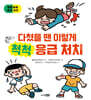 다쳤을 땐 이렇게 척척 응급 처치