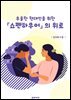 우울한 현대인을 위한 「쇼펜하우어」의 위로