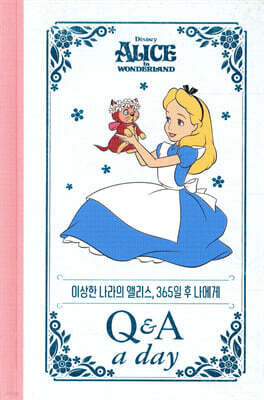 디즈니 이상한 나라의 앨리스 365일 후 나에게 : Q&A a day 다이어리