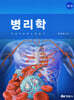 병리학