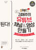 된다! 김메주의 유튜브 채널&영상 만들기 [개정 3판]