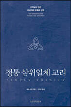 정통 삼위일체 교리