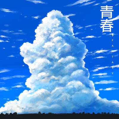 기프트 (GIFT) - EP : 靑春, Fantasy