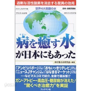 病を癒す水が日本にもあった