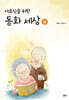 어르신을 위한 동화 세상(상)