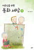 어르신을 위한 동화 세상(하)