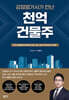 감정평가사가 만난 천억 건물주