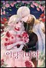 악당의 미학