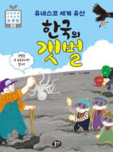 유네스코 세계 유산 한국의 갯벌