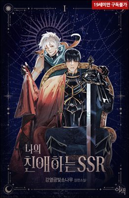 [BL] 나의 친애하는 SSR 01권