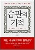 습관의 기적