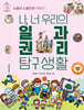 나, 너 우리의 일과 권리 탐구생활