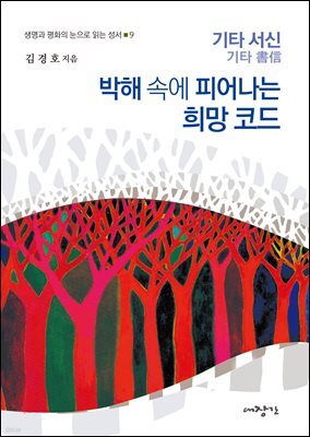 박해 속에 피어나는 희망코드