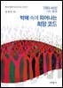 박해 속에 피어나는 희망코드