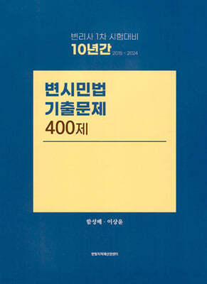 10년간 (2015~2024) 변시민법 기출문제 400제