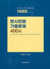10년간 (2015~2024) 변시민법 기출문제 400제