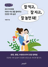 잘 먹고, 잘 자고, 잘 놀면 돼! (큰글자책)