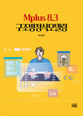 Mplus 8.3 구조방정식 모델링