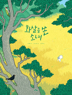 화살을 쏜 소녀