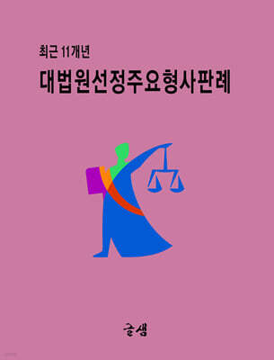 대법원선정 주요형사판례