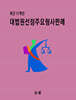 대법원선정 주요형사판례