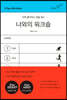 나와의 워크숍