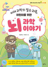 어린이를 위한 뇌 과학 이야기