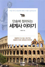단숨에 정리되는 세계사 이야기