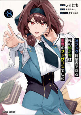 Sランク冒險者である俺の娘たちは重度のファザコンでした 8