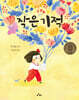 작은 기적