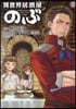 異世界居酒屋「のぶ」 18