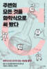 주변의 모든 것을 화학식으로 써 봤다