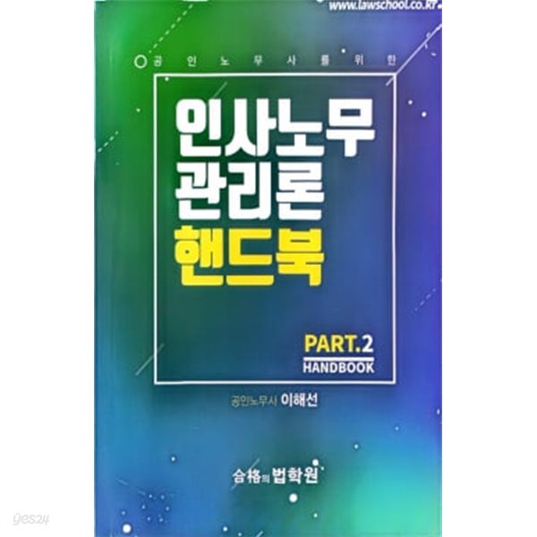 공인노무사를 위한 인사노무 관리론 핸드북 PART.2