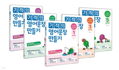 기적의 영어문장 만들기 1~5 세트