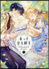 末っ子皇女殿下 5