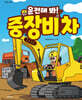 운전해 봐! 중장비 차
