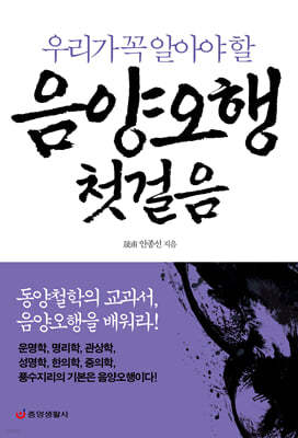 음양오행 첫걸음 : 동양철학의 교과서, 음양오행을 배워라