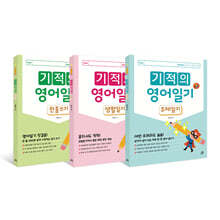 기적의 영어일기 세트