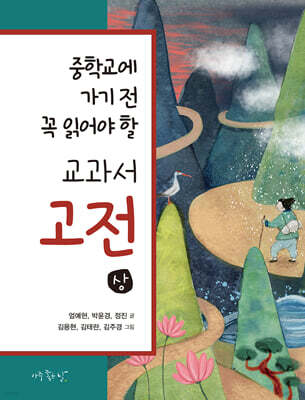 중학교에 가기 전 꼭 읽어야 할 교과서 고전 (상)