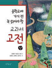 중학교에 가기 전 꼭 읽어야 할 교과서 고전 (상)