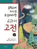 중학교에 가기 전 꼭 읽어야 할 교과서 고전 (상)