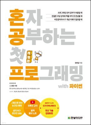 혼자 공부하는 첫 프로그래밍 with 파이썬